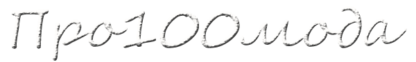 Про100 мода